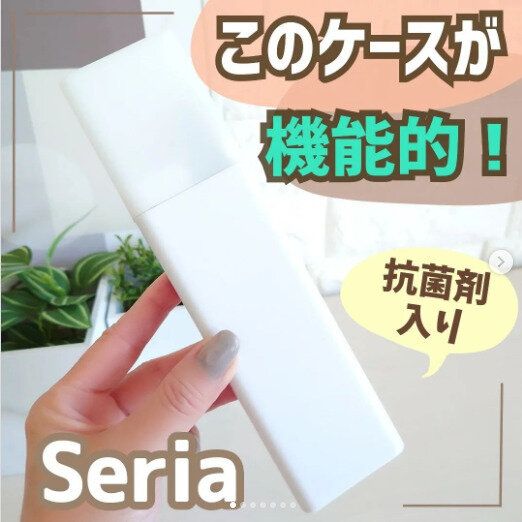 【セリア】抗菌剤入り！機能的な専用ケースが外出先で大活躍