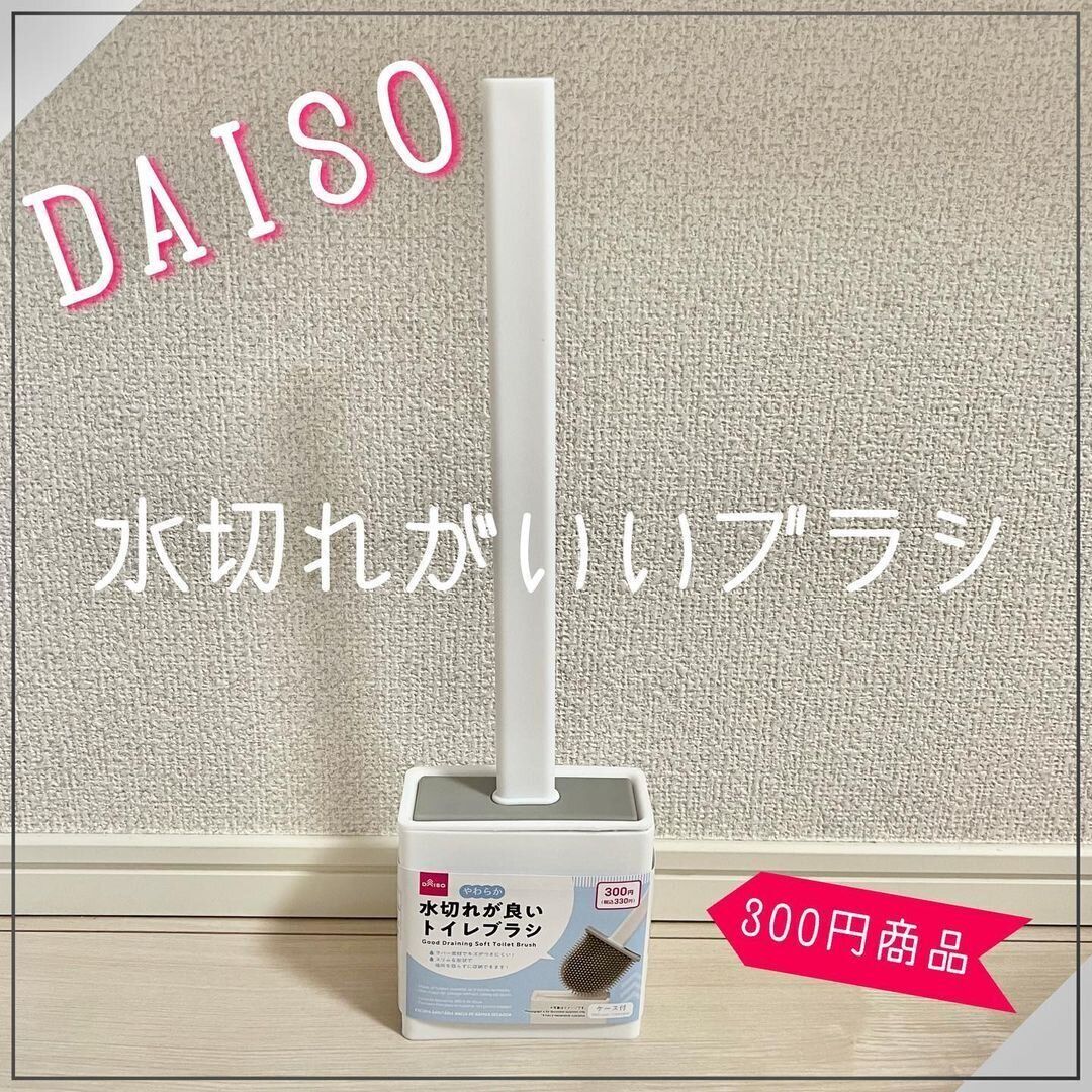 【ダイソー】画期的なトイレブラシ