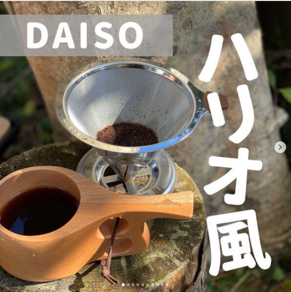 【ダイソー】ハリオの4分の1の値段！ステンレスフィルターがダイソーで買える