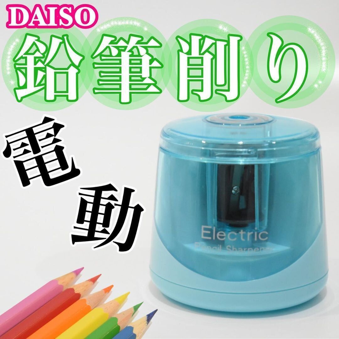 【ダイソー】お値段以上な電動鉛筆削り