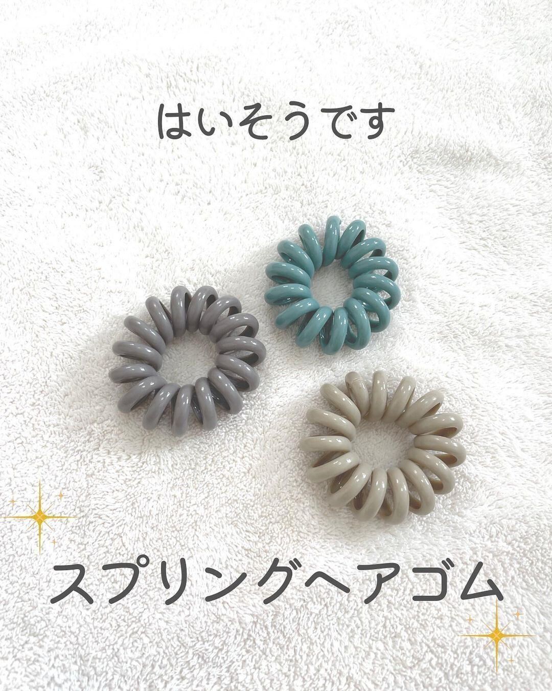 【ダイソー】くせ毛さんにおすすめ！スプリングヘアゴム