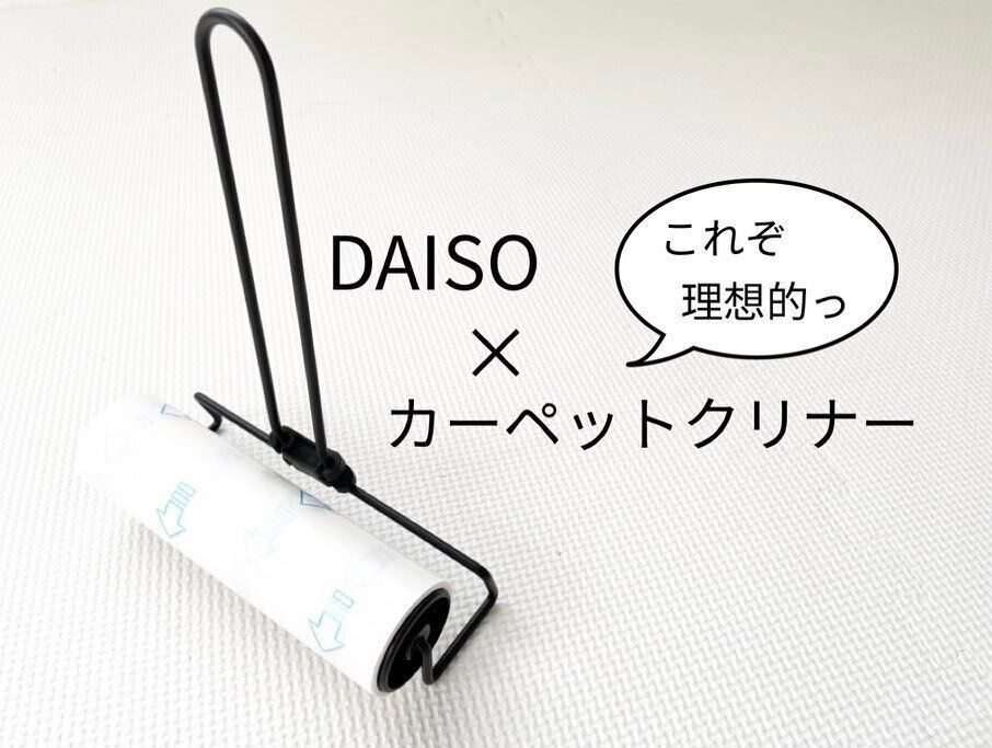 【ダイソー】理想的なカーペットクリーナー
