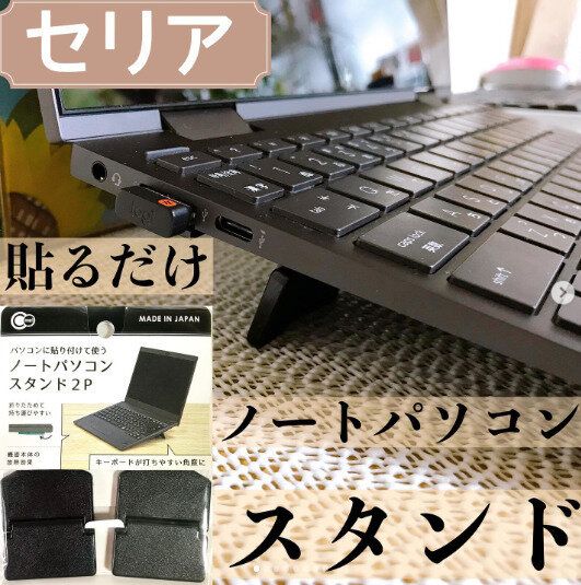 【セリア】パソコン作業を快適に