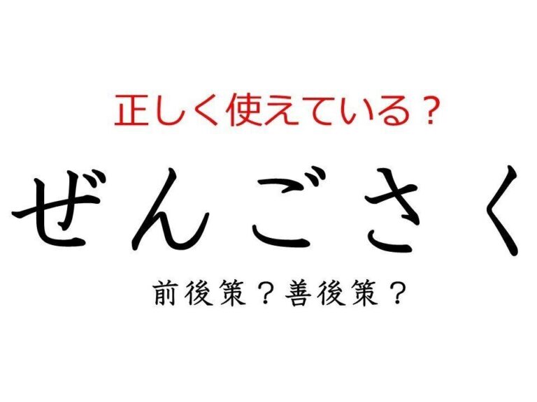 「ぜんごさく」は「前後策」と「善後策」どっち？ よく使う日本語の正しい使い方と間違った使い方を解説