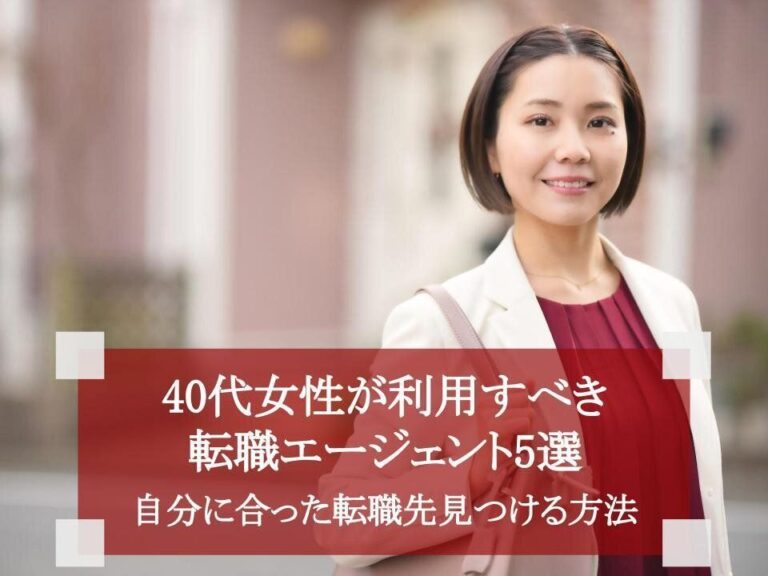40代女性が利用すべき転職エージェント5選　自分に合った転職先を見つける方法