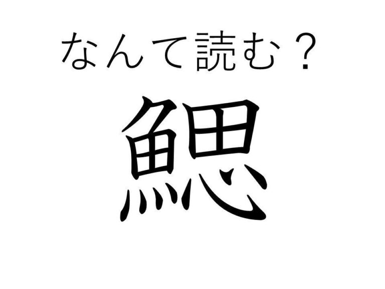 「魚を思う」と書いてなんて読む？難読漢字「鰓」が読めたら漢検一級レベル！