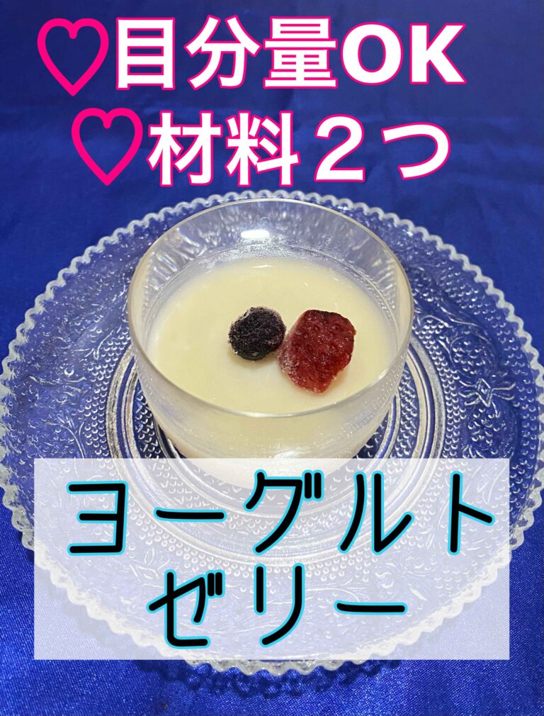 【材料2つ＆目分量】爽やかヨーグルトゼリー