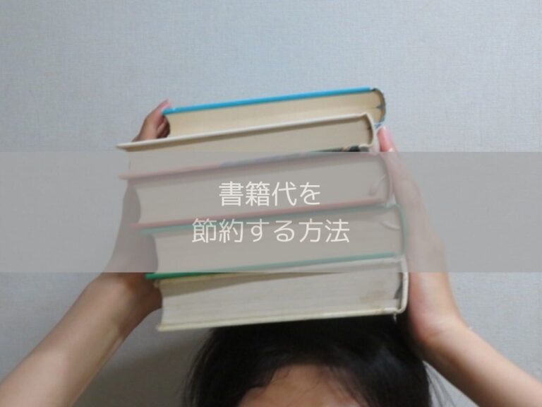 読みたい本を我慢しない！書籍代を節約する3つの方法