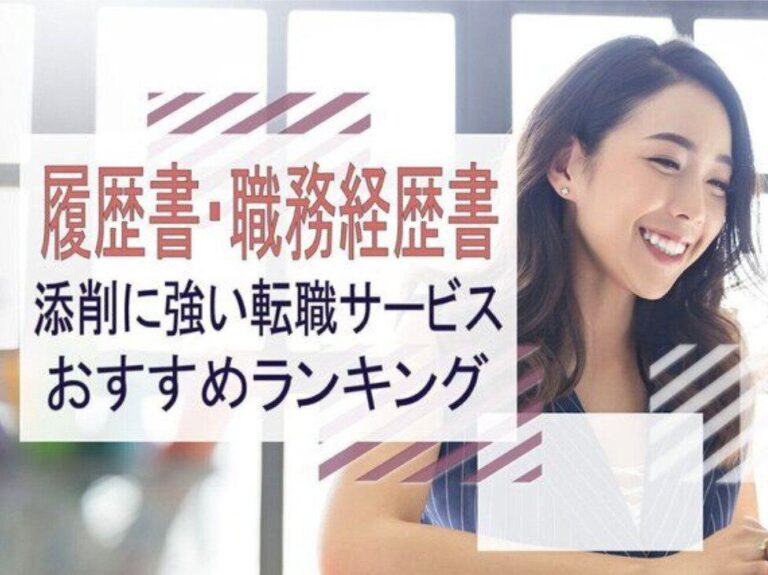 履歴書や職務経歴書を添削できる転職サービスおすすめ7選｜自己PRや経歴要約の添削で差をつけられる！