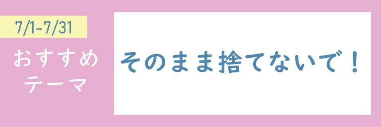 【おすすめテーマ】そのまま捨てないで！