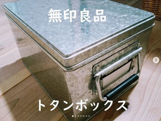 【無印良品】シンプルでおしゃれ！トタンボックス