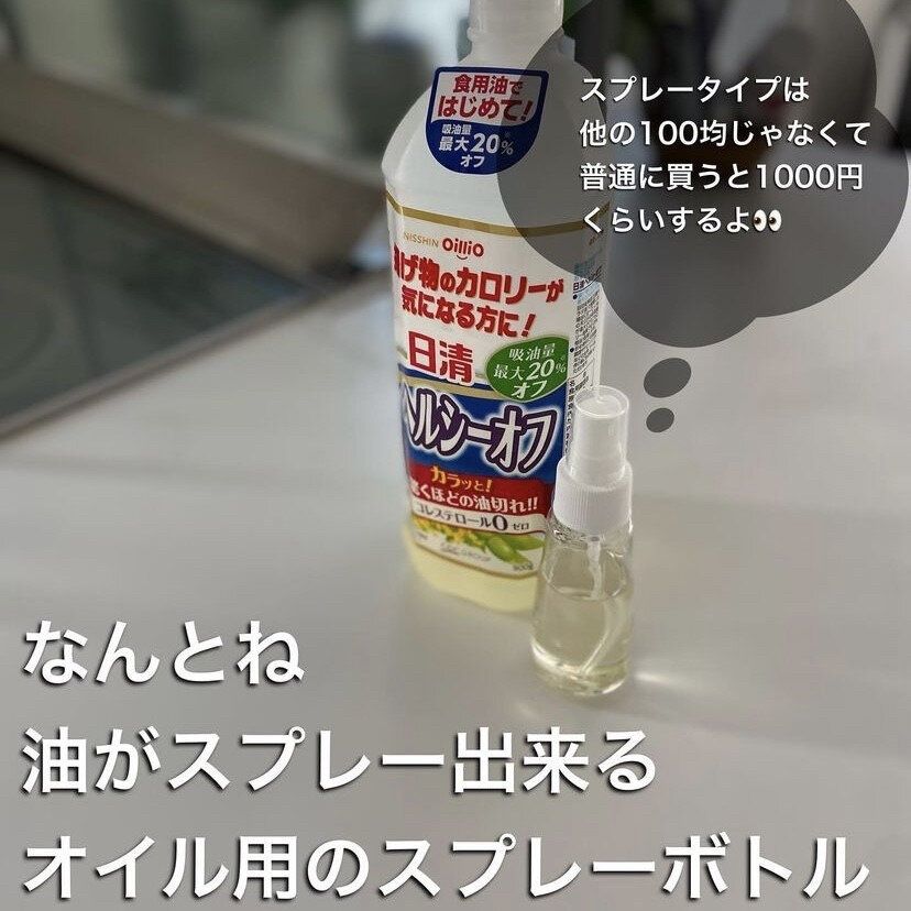 少ない油でカロリーオフできる「オイルスプレー」
