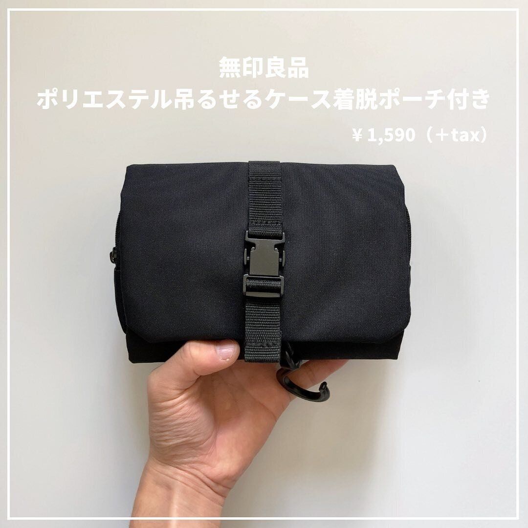 【無印良品】普段使いや旅行にも活躍！「ポリエステル吊るせるケース着脱ポーチ付」