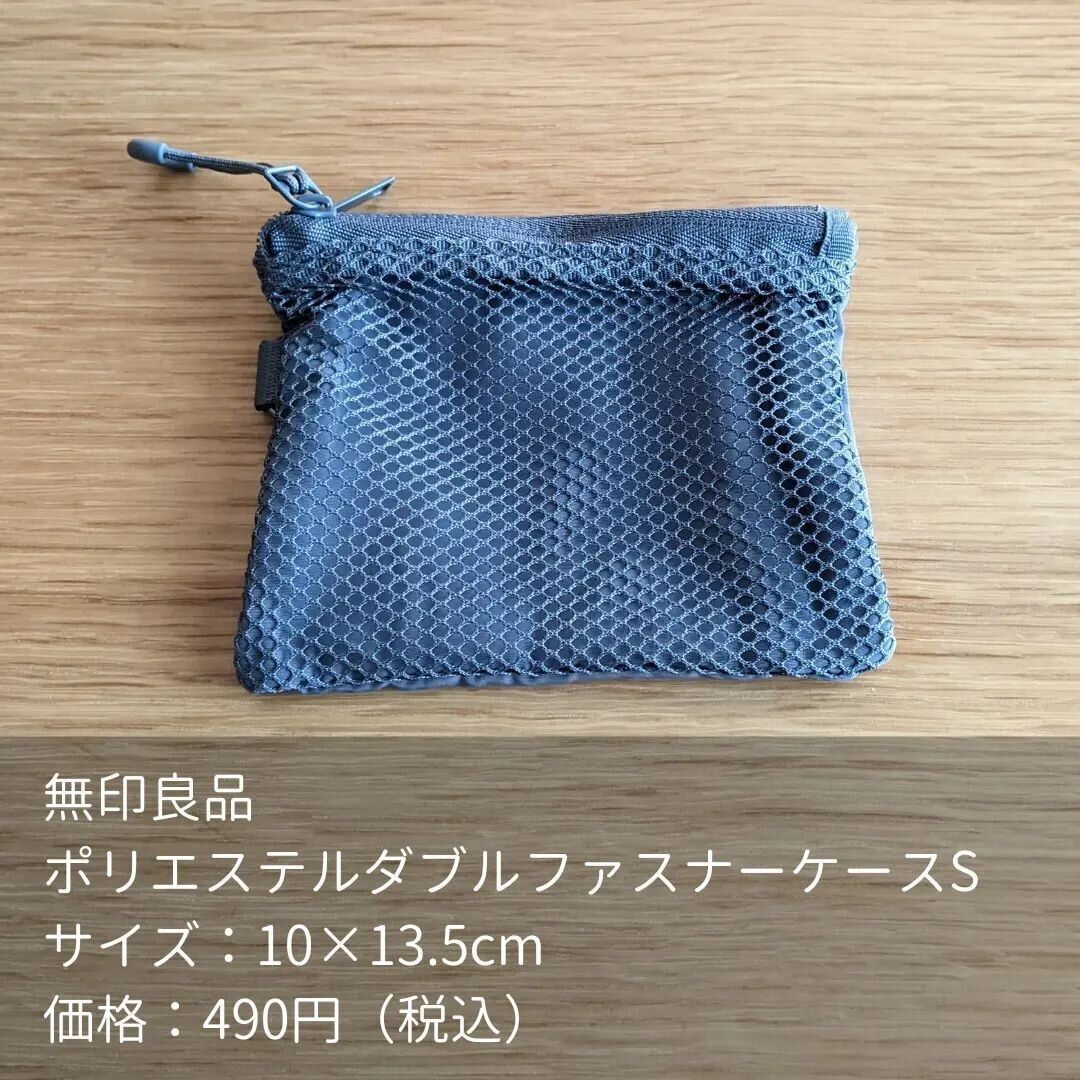 【無印良品】仕分けて整理しやすい「ポリエステルダブルファスナーケース」
