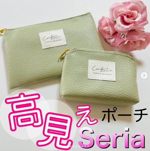 【セリア】見た目も使い勝手も申し分なし！高見えポーチはマストバイ