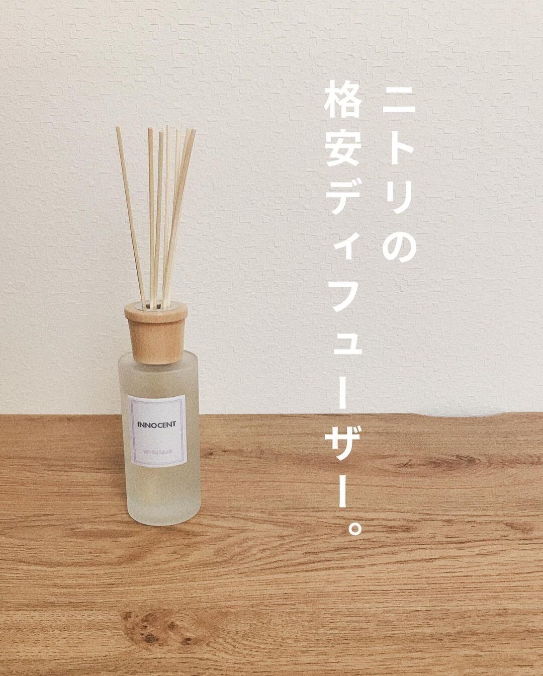 【ニトリ】999円で買えちゃう!アロマディフューザー