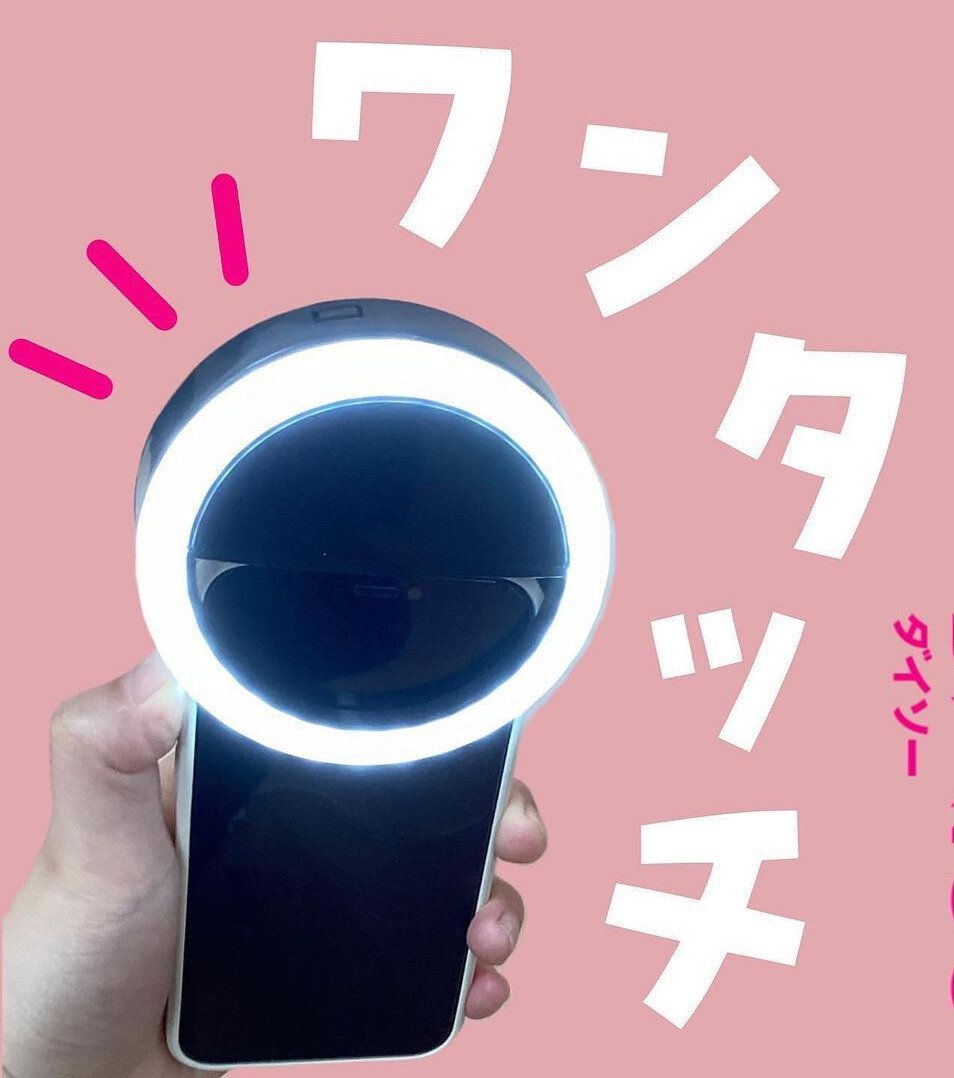 【ダイソー】ワンタッチでOK！自撮りライト