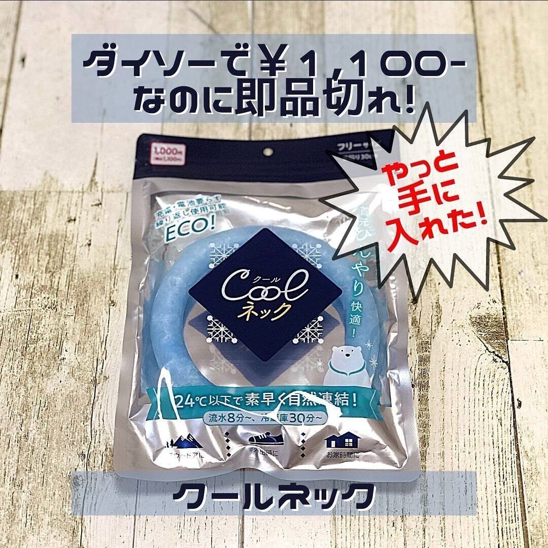 【ダイソー】1,100円なのに即品切れ！クールネック