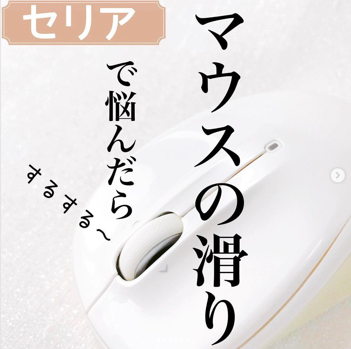マウスの滑りが悪いときはコレで解決!