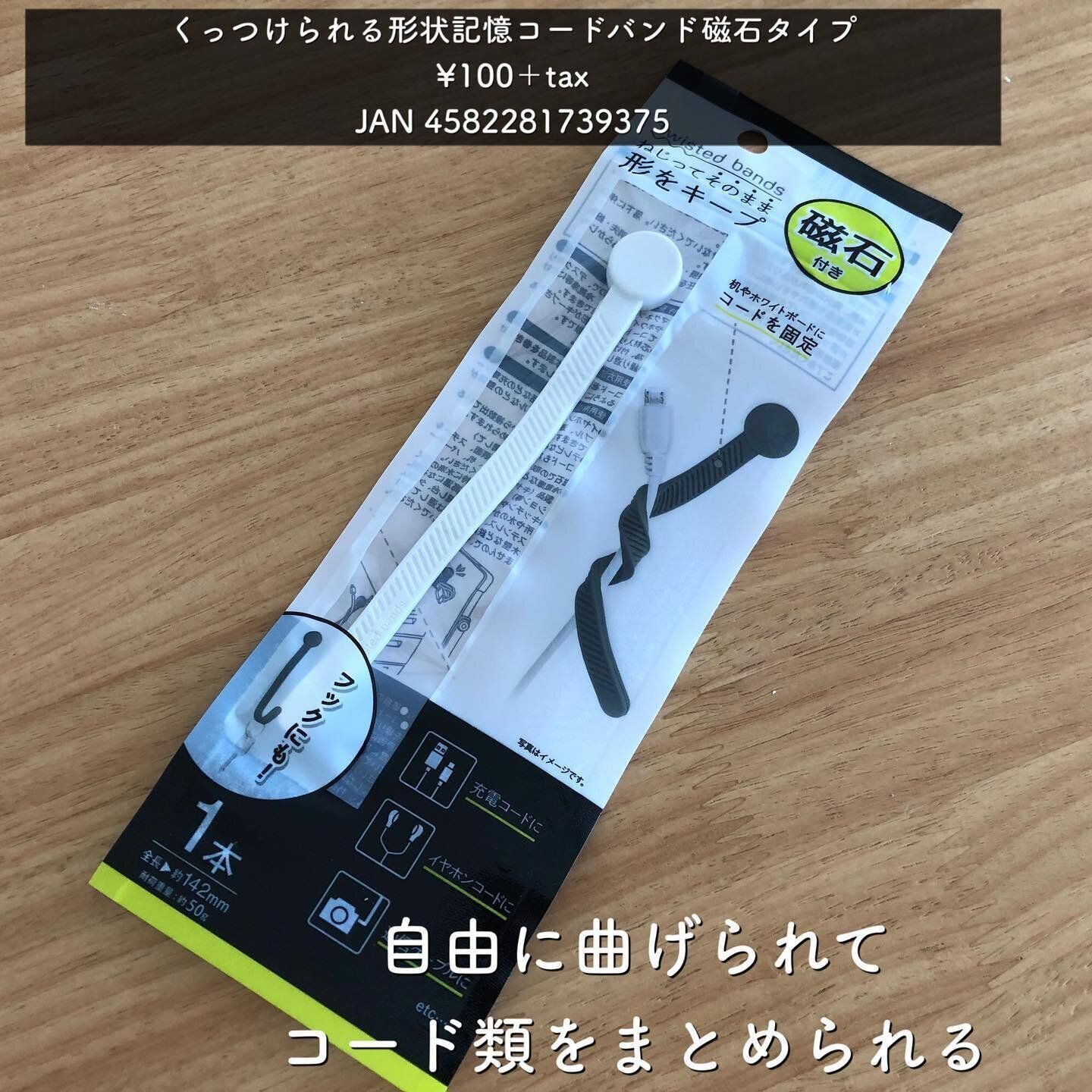 【ダイソー】シンプルに買ってよかった!「くっつけられる形状記憶コードバンド磁石タイプ」