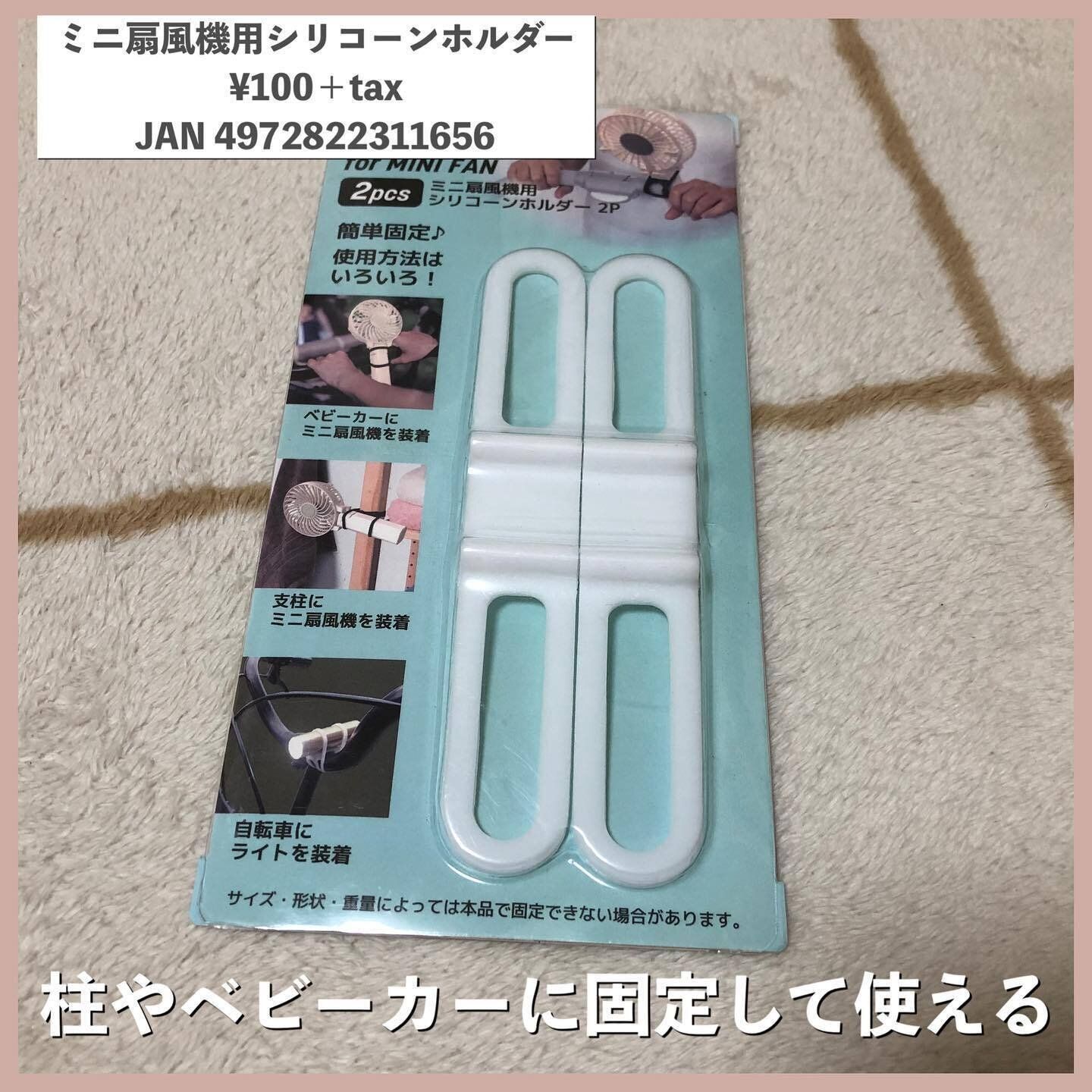 【ダイソー】売り切れも続出しているという「ミニ扇風機用シリコーンホルダー」