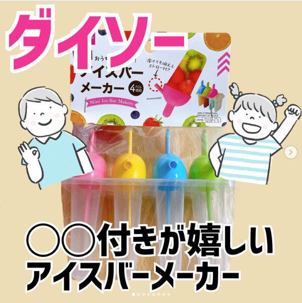 【ダイソー】毎年SNSで大バズり！手軽にアイスキャンディがつくれる便利アイテム