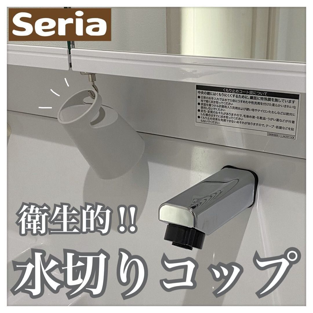 【セリア】安くておしゃれで便利！な水切りコップ