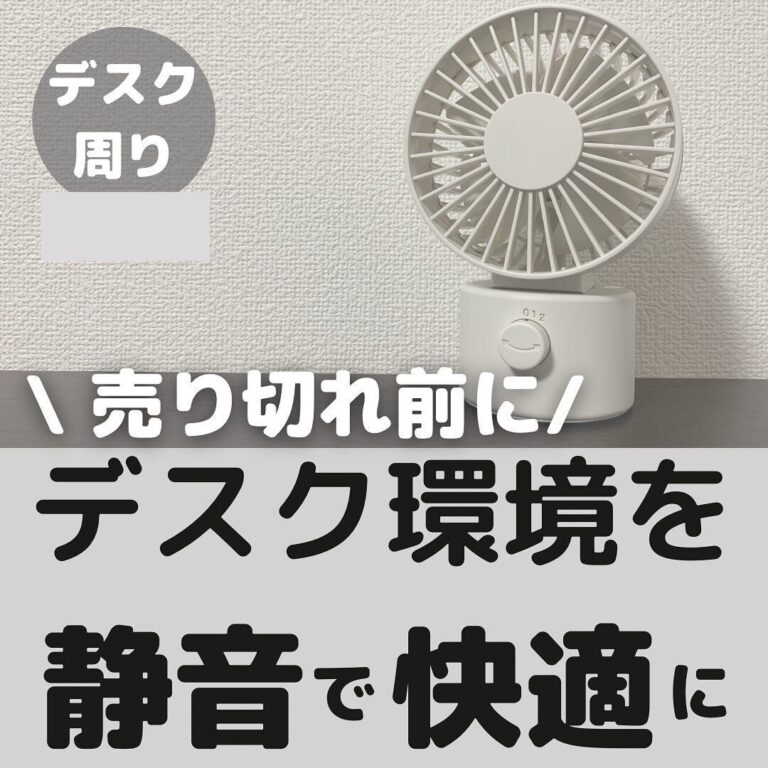 暑い季節に活躍！【無印】「めちゃめちゃ涼しい」「静かで快適」この夏の必需品