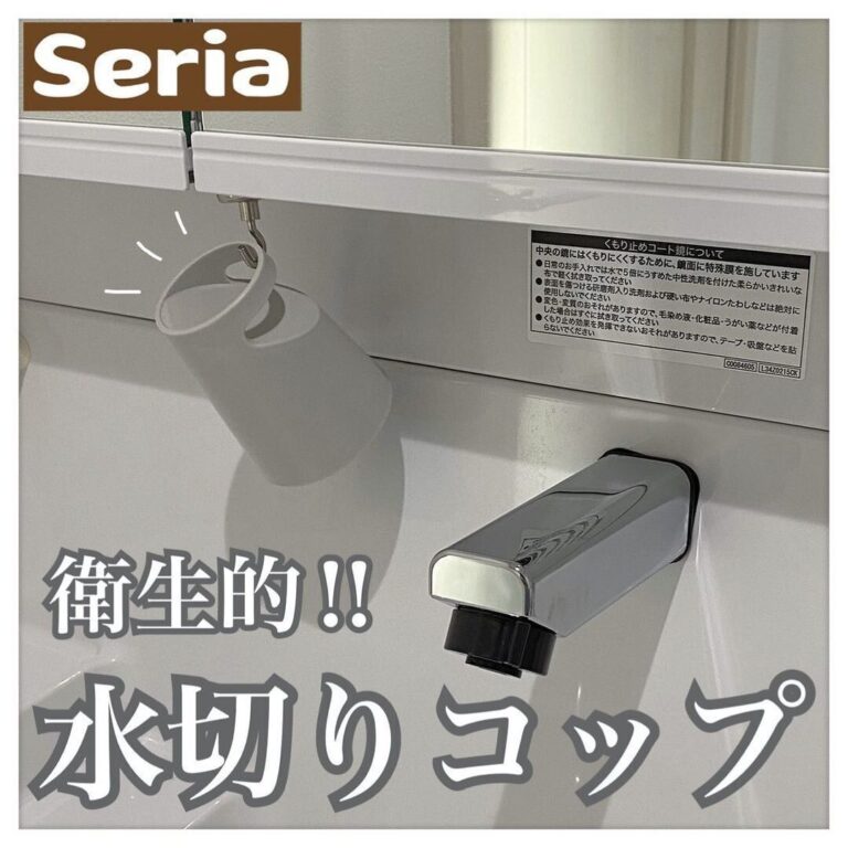 売れすぎ注意！【セリア】「安くておしゃれで便利！」「めちゃくちゃよかった」激推し7選！