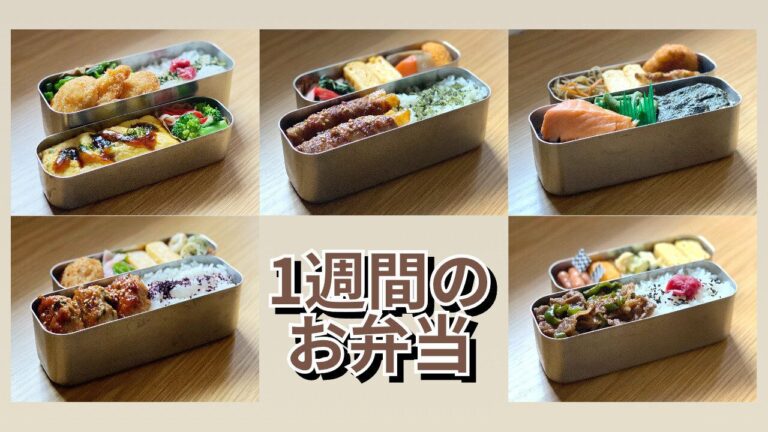 【お弁当】マンネリなしで1週間を乗り切る！わが家のお弁当5日分！