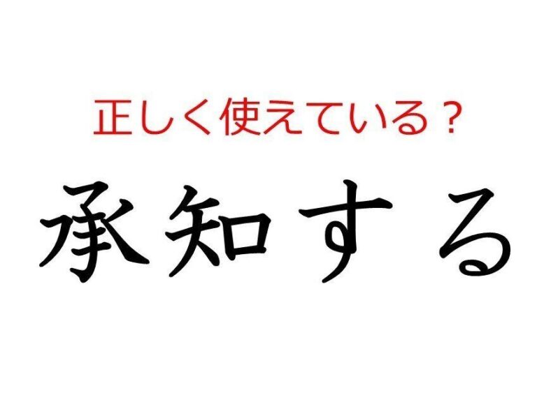 「承知する」はどう使う？ よく使う日本語の正しい使い方と間違った使い方を解説