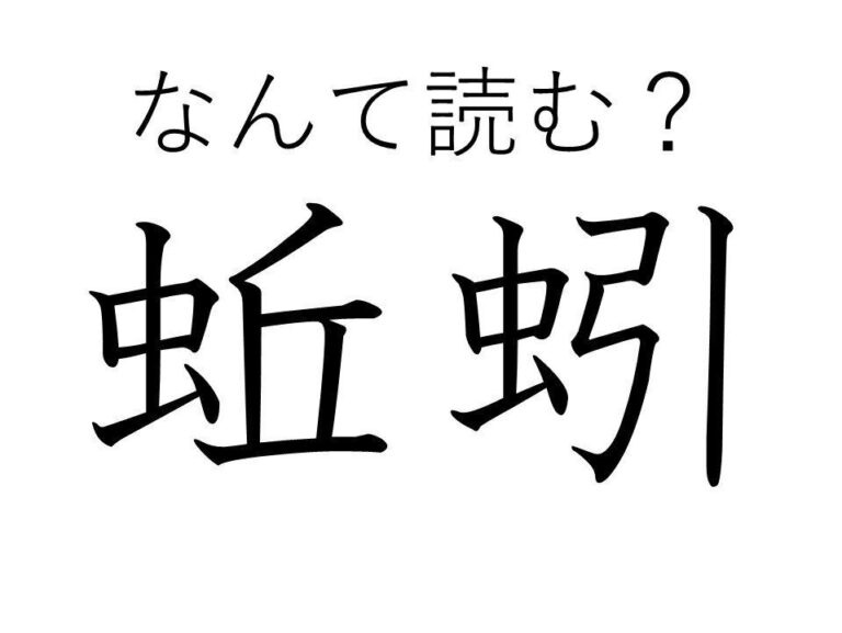 「蚯蚓」はなんて読む？昆虫ではないけれど…身近なところでよく見かけますよ～