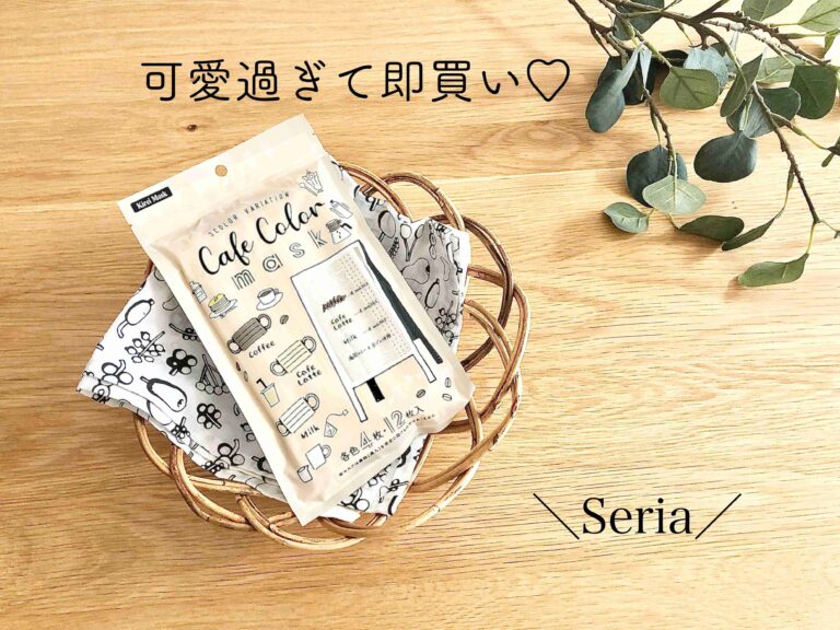 【セリア】可愛過ぎて即買い！カフェカラーマスクが大人気