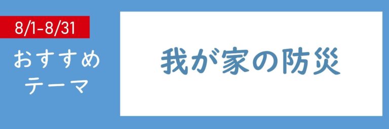 【おすすめテーマ】我が家の防災