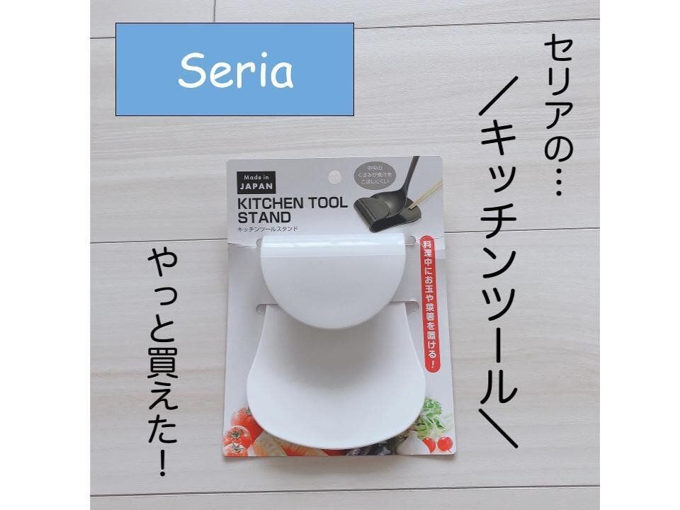 【セリア】これひとつでおたまも菜箸もスッキリ！キッチンツールスタンド