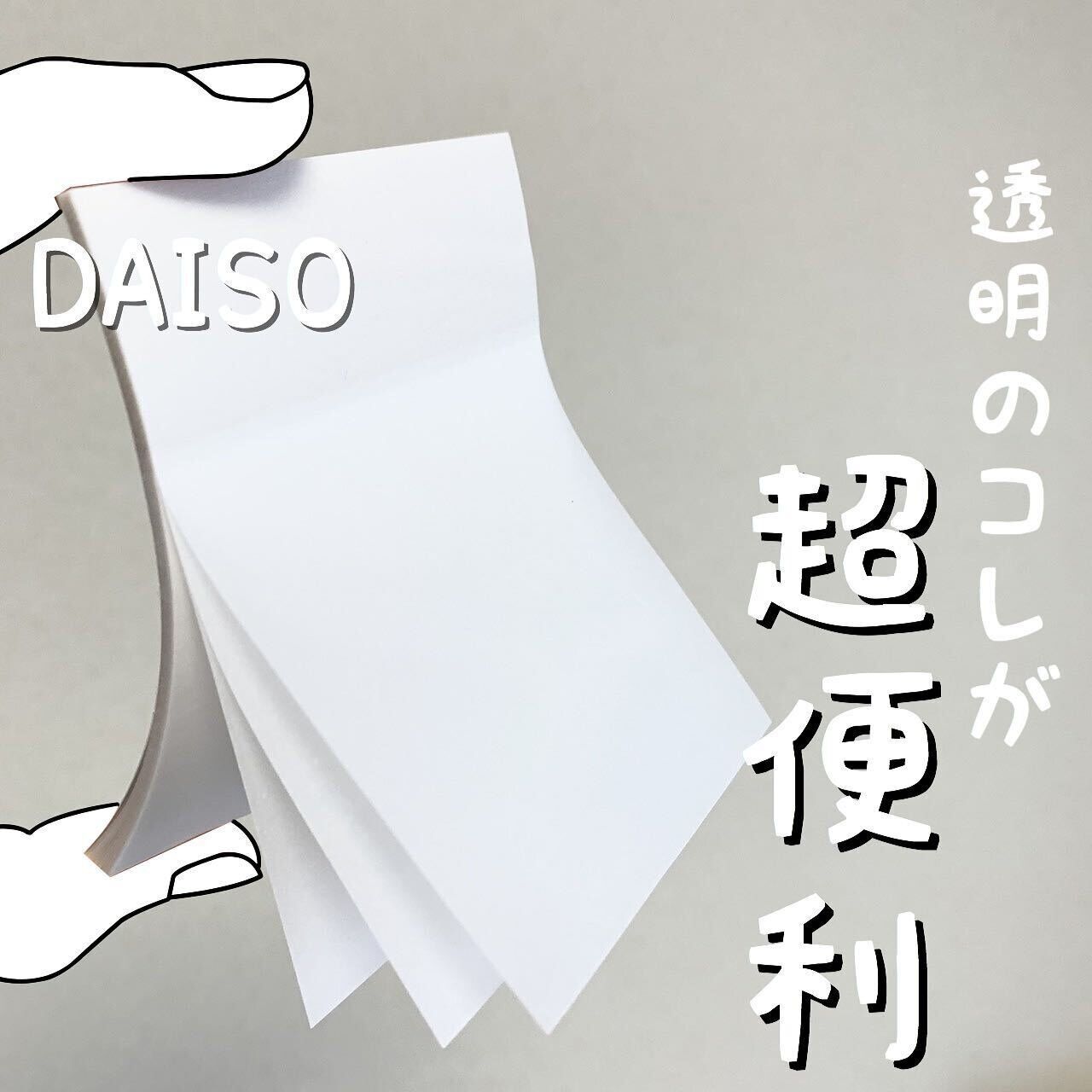 【ダイソー】透けるふせんなら本や書類を汚さずコメントできる