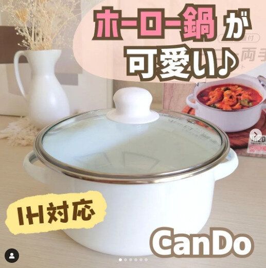 【キャンドゥ】IH対応なのにたったの660円！コンパクトホーロー鍋で料理が楽しくなる