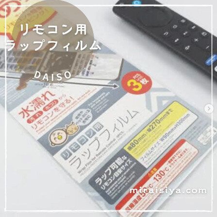 【ダイソー】ラップでくるんで汚れ防止!