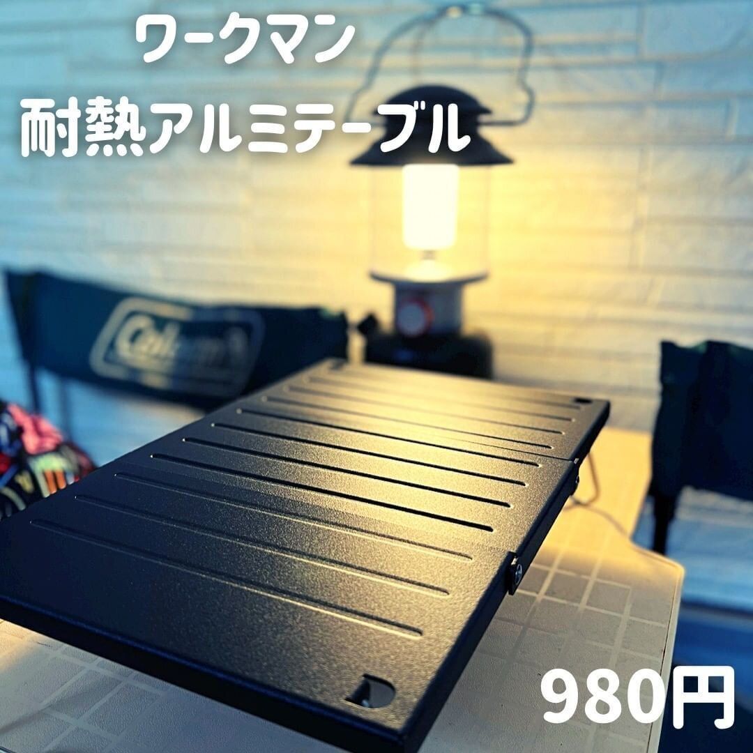 【ワークマン】前から買おうと思ってた！耐熱アルミテーブル