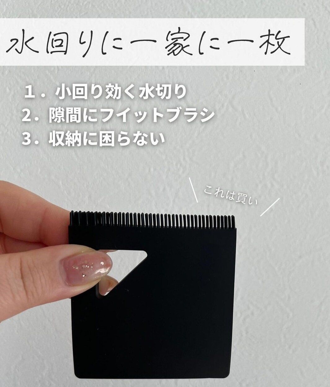 小回りの利く『水切り』