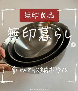 【無印良品】重ねて収納できちゃう！