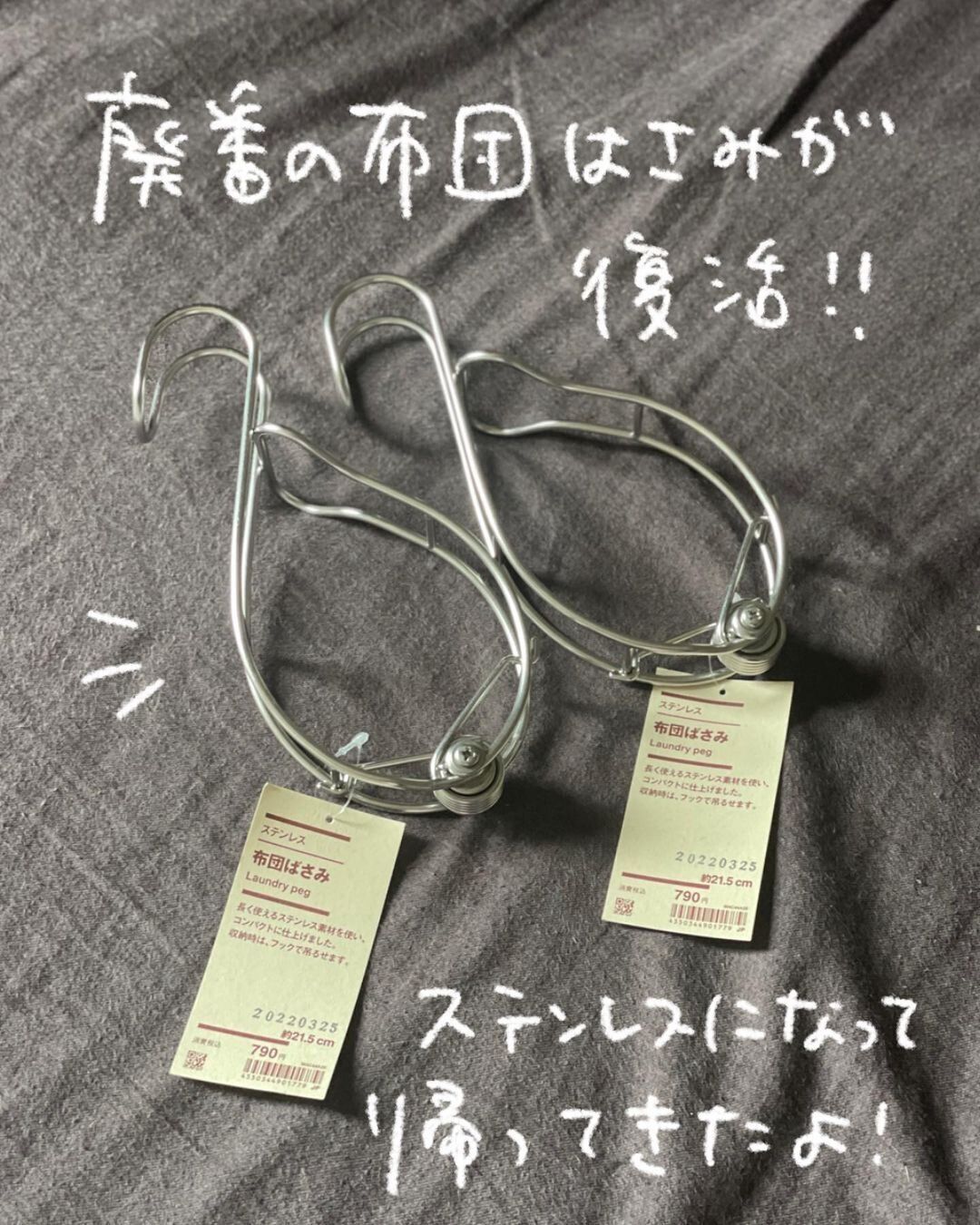 【無印良品】ステンレスになって復活！布団ばさみ