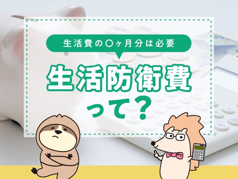 いざというときのために必要な「生活防衛費」は生活費の何カ月分あると安心？