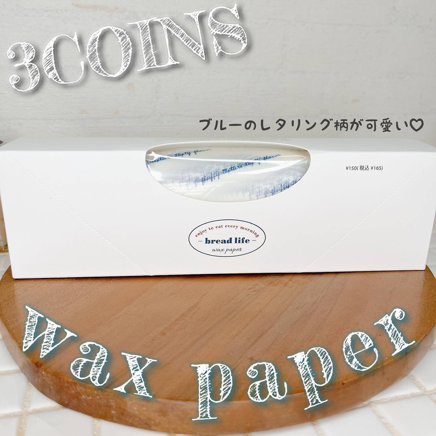 【3coins】料理が映える！ワックスペーパー