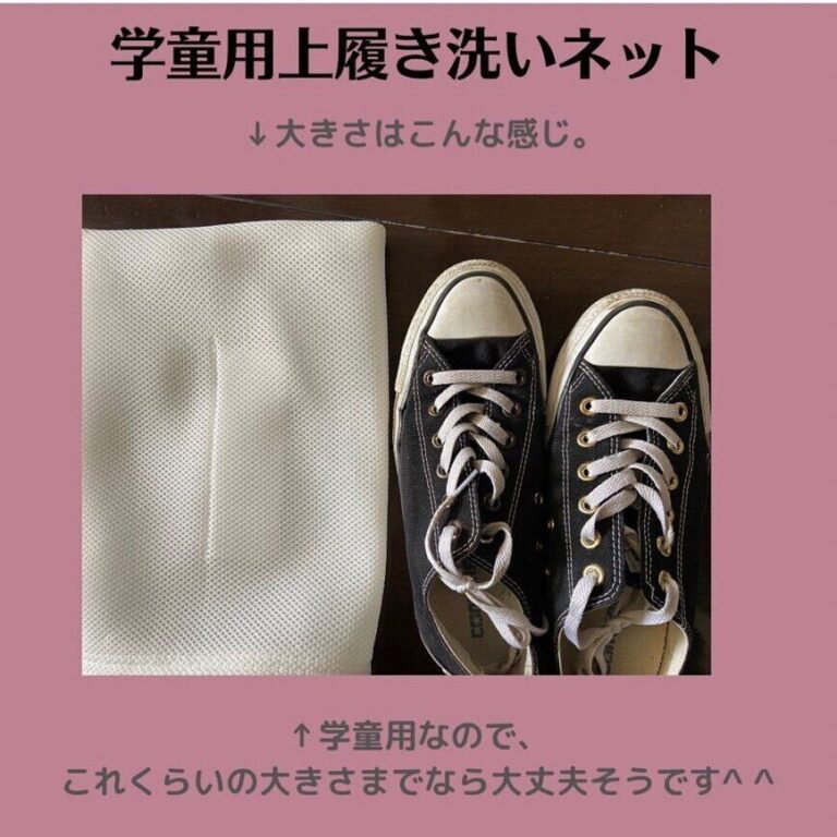 【ダイソー】靴も洗濯機へポイ!?いつでもキレイな靴を保ちたい！