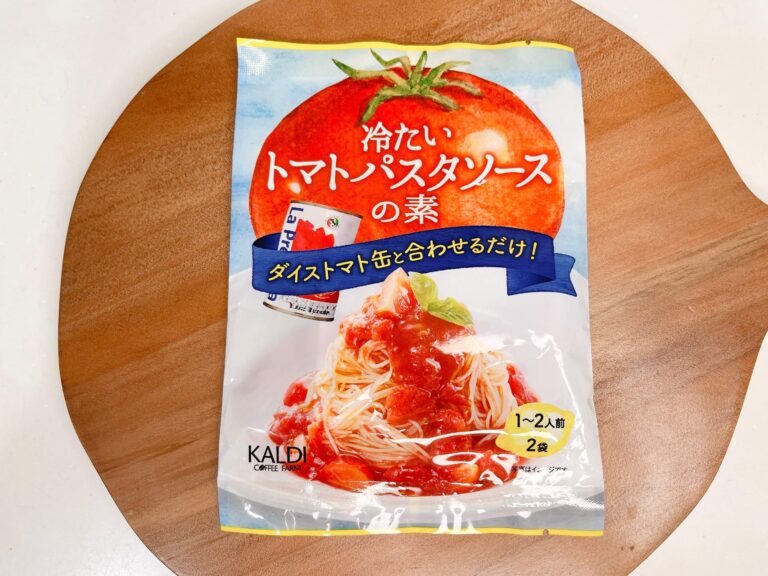【カルディ】夏に最高！簡単！冷たいトマトパスタソースの素がお店の味で美味しい