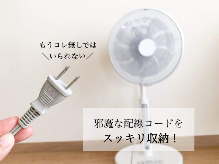 【セリア】邪魔なコードをスッキリ収納！神グッズ発見