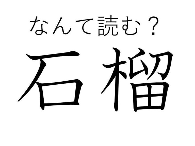 植物みたいだけどかたいのかな？難読漢字クイズ「石榴」はなんて読む？