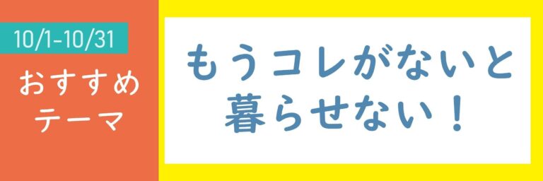 【おすすめのテーマ】もうコレがないと暮らせない！