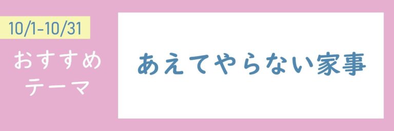 【おすすめのテーマ】あえてやらない家事